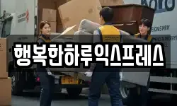 행복한하루익스프레스