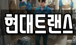 현대트랜스