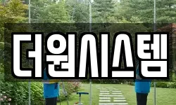 더원시스템