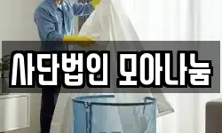 사단법인 모아나눔