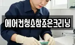 에어컨청소참조은크리닝