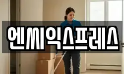 엔씨익스프레스