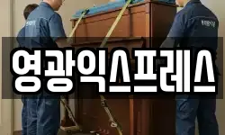 영광익스프레스