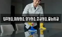 입주청소,이사청소,상가청소,준공청소,줄눈시공