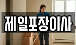 제일포장이사