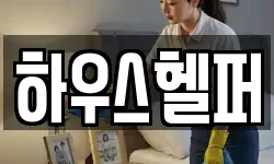 하우스헬퍼