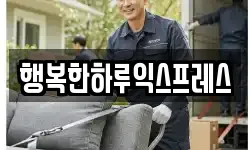 행복한하루익스프레스