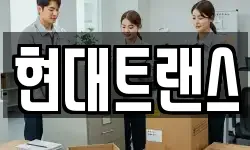 현대트랜스