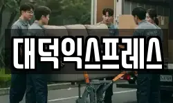 대덕익스프레스