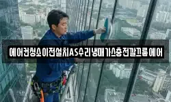 에어컨청소이전설치AS수리냉매가스충전깔끄룸에어