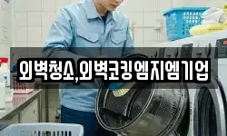 서울특별시 강서구 외발산동 청소,입주청소,사무실청소,에어컨청소
