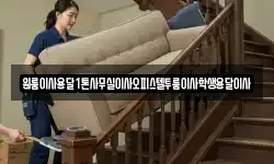 원룸이사용달1톤사무실이사오피스텔투룸이사학생용달이사