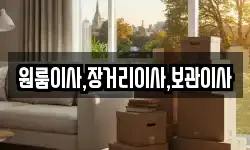 원룸이사,장거리이사,보관이사