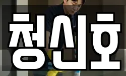 청신호