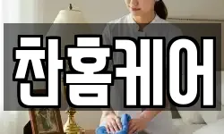 찬홈케어