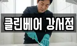 클린베어 강서점