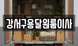 강서구용달원룸이사