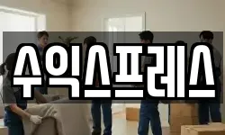 수익스프레스
