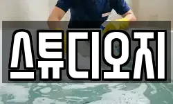 스튜디오지