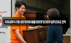 이사쇼핑우리동네포장이사원룸이사장거리사무실무료비교견적