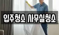 입주청소 사무실청소