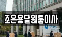 조은용달원룸이사