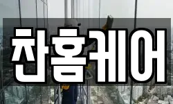 서울특별시 강서구 화곡동 청소,입주청소,사무실청소,에어컨청소