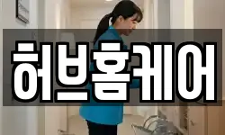 허브홈케어