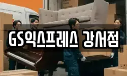 서울특별시 강서구 화곡동 이사,용달이사,포장이사,원룸이사,보관이사