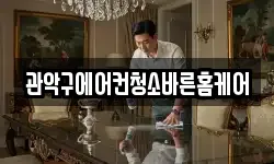 관악구에어컨청소바른홈케어