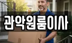 관악원룸이사