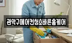 관악구에어컨청소바른홈케어