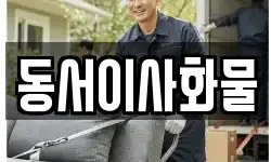 동서이사화물
