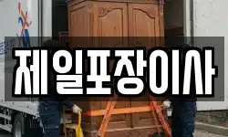 제일포장이사