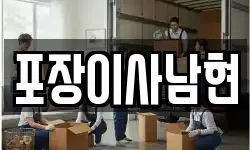 서울특별시 관악구 남현동 이사,용달이사,포장이사,원룸이사,보관이사