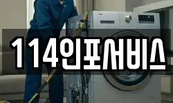 114인포서비스