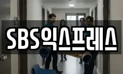 SBS익스프레스