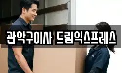 서울특별시 관악구 봉천동 이사,용달이사,포장이사,원룸이사,보관이사