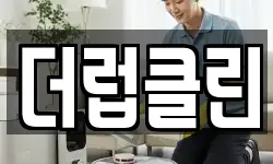 더럽클린