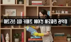 매트리스 소파 카페트 에어컨 새로클린 관악점