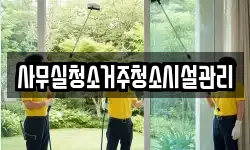 사무실청소거주청소시설관리