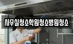사무실청소학원청소병원청소