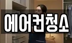 에어컨청소