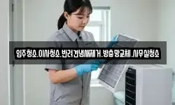 입주청소.이사청소.반려견냄새제거.방충망교체.사무실청소