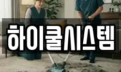 하이쿨시스템