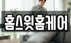 홈스윗홈케어
