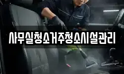 사무실청소거주청소시설관리