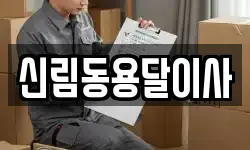 신림동용달이사