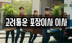 서울특별시 관악구 신림동 이사,용달이사,포장이사,원룸이사,보관이사