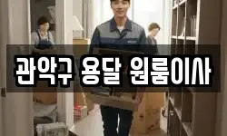관악구 용달 원룸이사